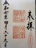 太田杉山神社・横濱水天宮の御朱印