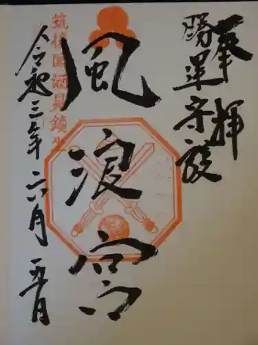 風浪宮の御朱印