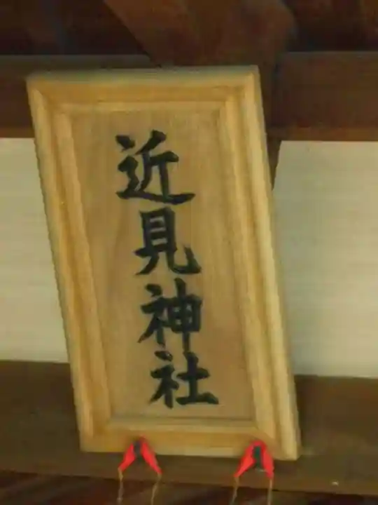 近見日吉神社のその他建物