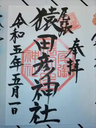 尾張猿田彦神社の御朱印