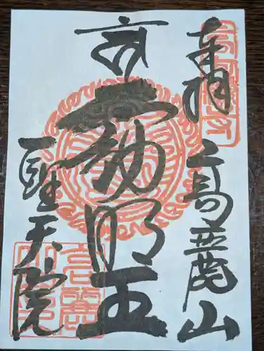 聖天院(埼玉県)