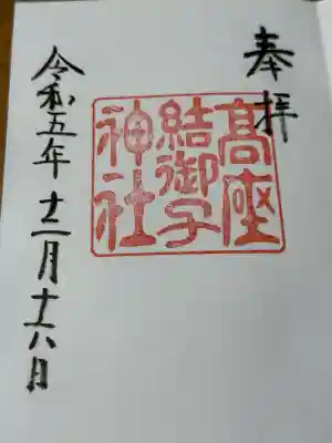 高座結御子神社（熱田神宮摂社）(愛知県)