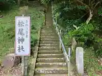 松尾神社(大分県)