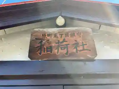 稲荷社の{uncategorized: "未分類", other: "その他", undefined: "問題あり", building: "その他建物", grave: "お墓", sacred_gate: "鳥居", guardian: "狛犬", statue: "像", buddha: "仏像", history: "歴史", nature: "自然", garden: "庭園", animal: "動物", pagoda: "塔", temizu: "手水舎", mountain_gate: "山門・神門", sanctuary: "本殿・本堂", subordinate: "末社・摂社", art: "芸術", scenery: "景色", jizo: "地蔵", ema: "絵馬", goshuin: "御朱印", omikuji: "おみくじ", items: "授与品その他", amulet: "お守り", goshuincho: "御朱印帳", eats: "食事", festival: "お祭り", votive_dance: "神楽", shichigosan: "七五三参", wedding: "結婚式", experience: "体験その他", initially: "初詣", around: "周辺", anti_infection: "感染症対策"}