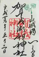 賀茂御祖神社(下鴨神社)(京都府)