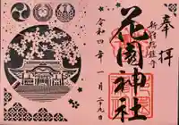 花園神社の御朱印