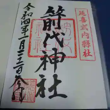 箭代神社の御朱印 2022年01月