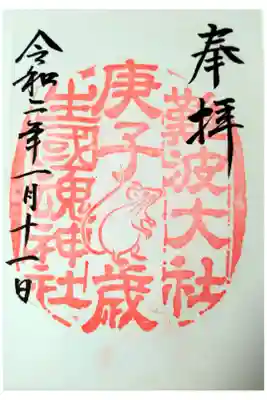 令和二年子年
庚子（こうし）かのえね