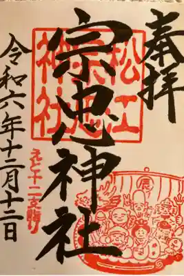 松江宗忠神社の御朱印