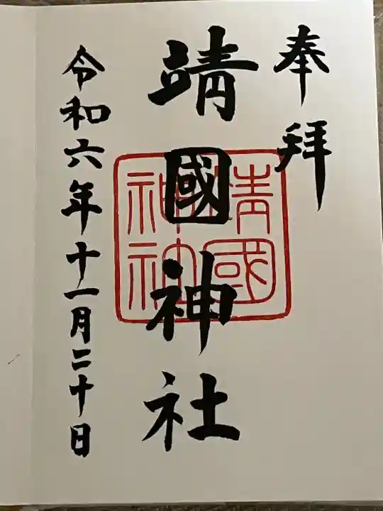 靖國神社(東京都)