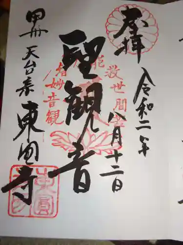 東円寺の御朱印