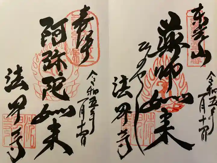 法界寺(日野薬師)(京都府)