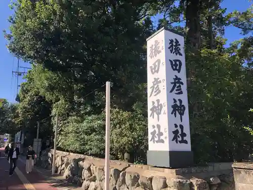 猿田彦神社(三重県)