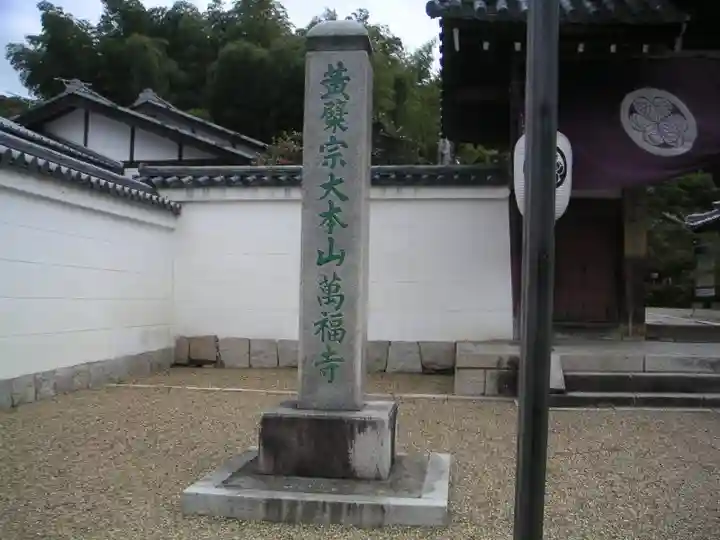 萬福寺のその他建物