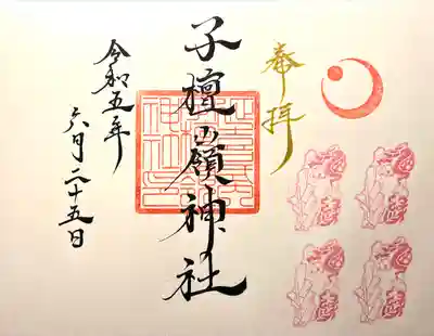 子檀嶺神社の御朱印