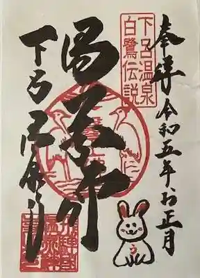 温泉寺の御朱印