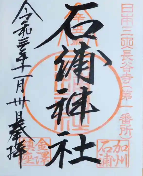 石浦神社の御朱印