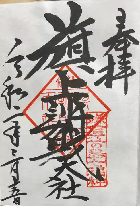旗上弁財天社の御朱印
