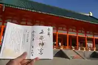 平安神宮の御朱印