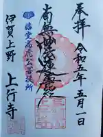 上行寺の御朱印