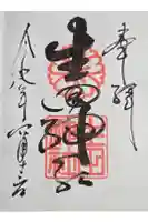 生田神社の御朱印