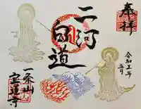 一条山宝蓮寺の御朱印
