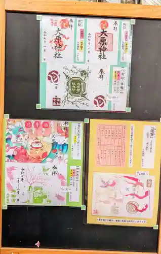 大宮・大原神社の御朱印