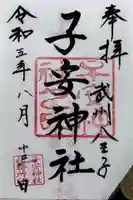 子安神社の御朱印