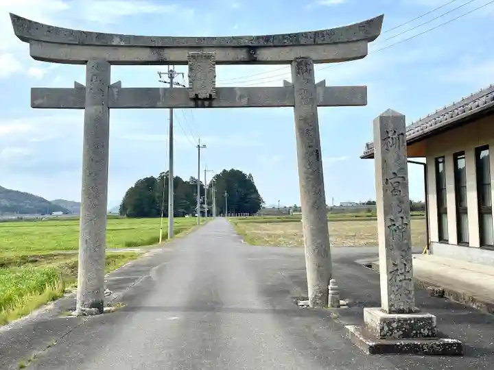 柳宮神社(滋賀県)