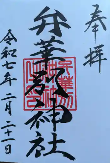 辨華別神社の御朱印 2025年02月