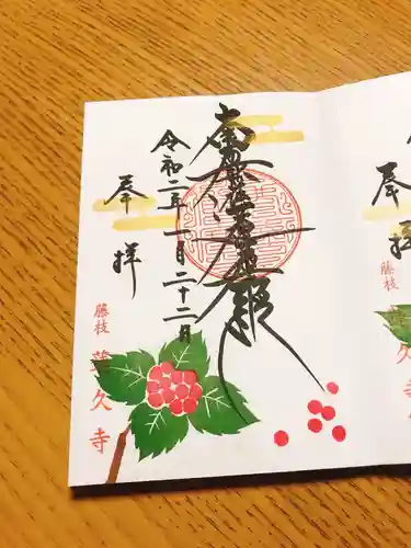 蓮久寺の御朱印