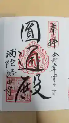 補陀洛山寺の御朱印
