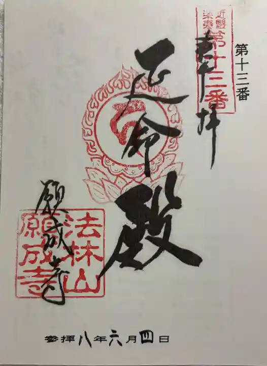 願成寺の御朱印