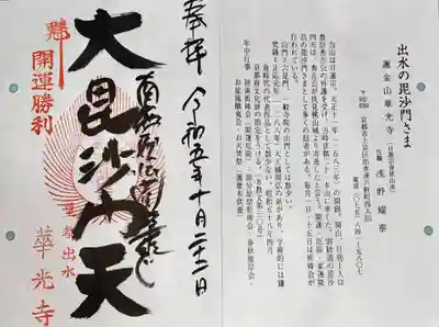 華光寺(京都府)