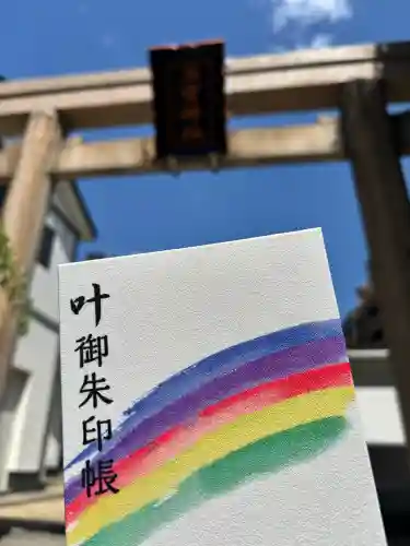 二宮神社の御朱印