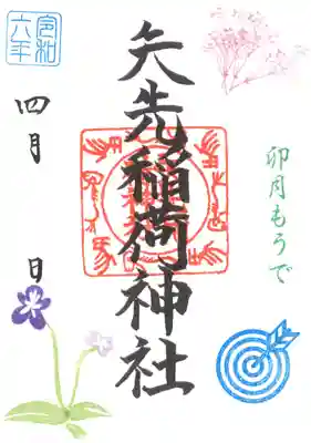 矢先稲荷神社(東京都)