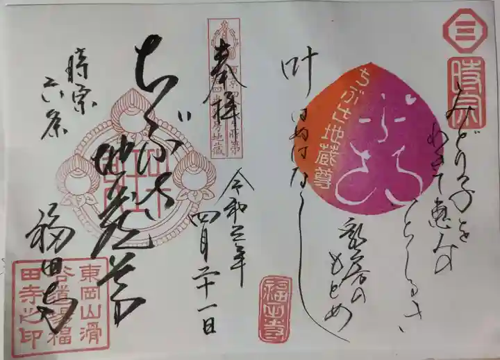 福田寺の御朱印