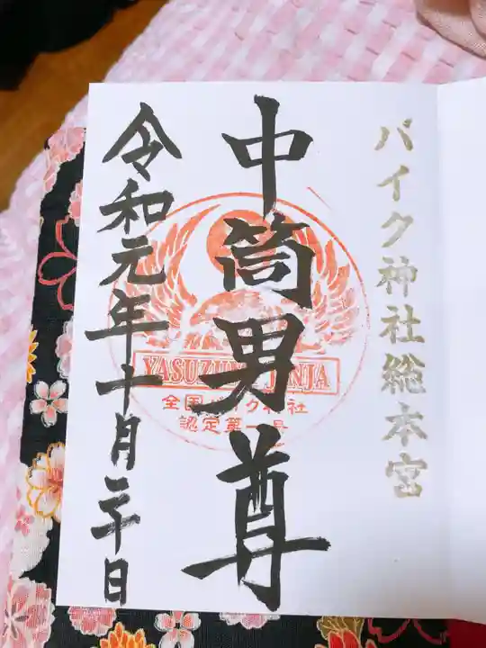 安住神社の御朱印