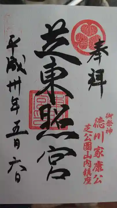 芝東照宮の御朱印