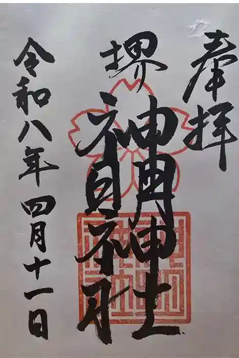 神明神社の御朱印