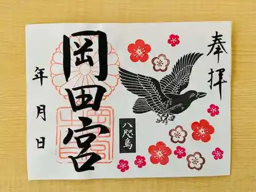岡田神社の御朱印