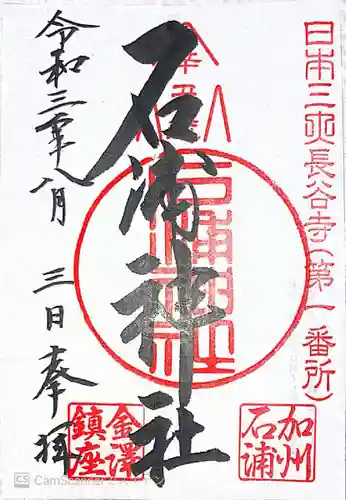 石浦神社の御朱印