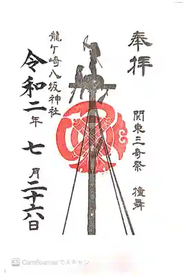 限定御朱印