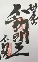 橋場寺不動院(橋場不動尊)の御朱印