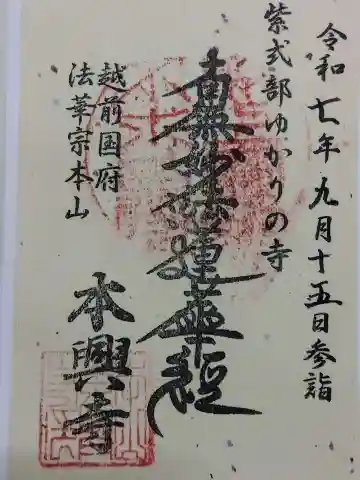 本興寺(福井県)