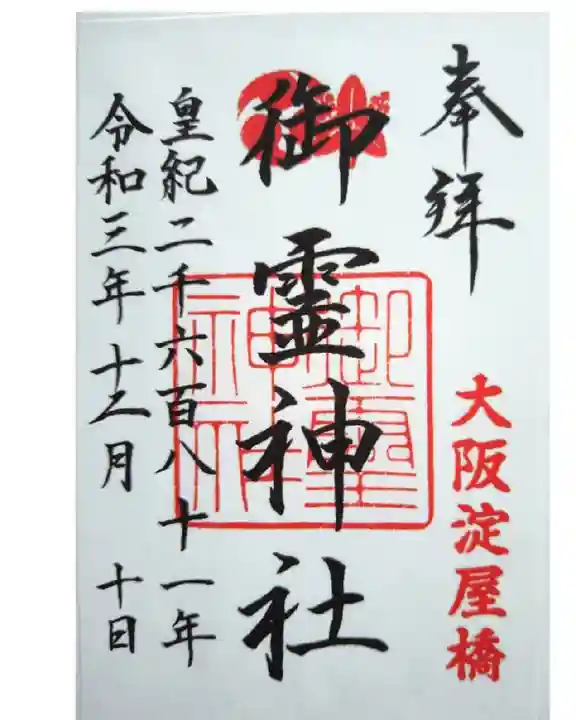 御霊神社の御朱印