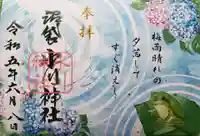 中野沼袋氷川神社の御朱印