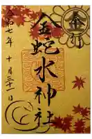 金蛇水神社の御朱印