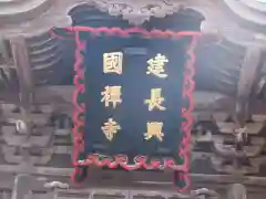 建長寺の建物その他