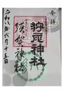 狩尾神社須賀神社の御朱印